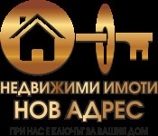 НОВ АДРЕС - АГЕНЦИЯ ЗА НЕДВИЖИМИ ИМОТИ