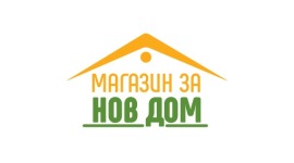 МАГАЗИН ЗА НОВ ДОМ